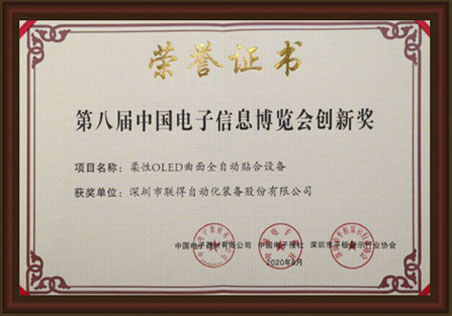 第八屆中國(guó)電子信息博覽會(huì)創(chuàng)新獎(jiǎng)